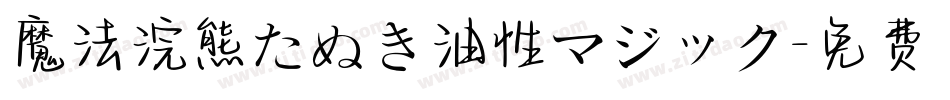 魔法浣熊たぬき油性マジック字体转换