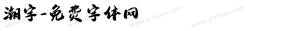 潮字字体转换
