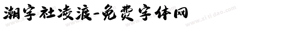潮字社凌渡字体转换