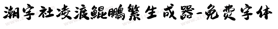 潮字社凌渡鯤鵬繁生成器字体转换