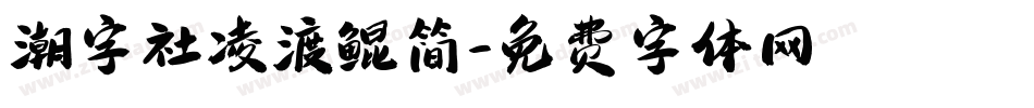潮字社凌渡鲲简字体转换