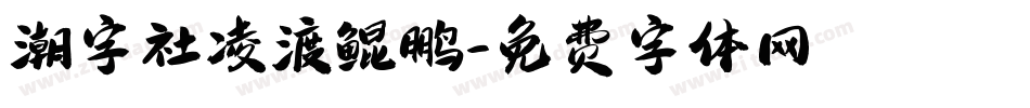 潮字社凌渡鲲鹏字体转换
