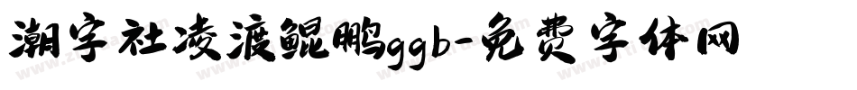 潮字社凌渡鲲鹏ggb字体转换