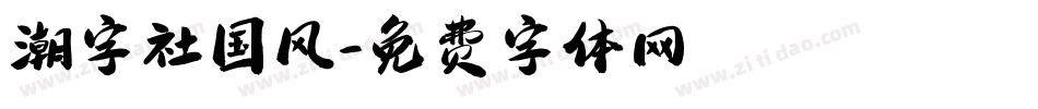 潮字社国风字体转换
