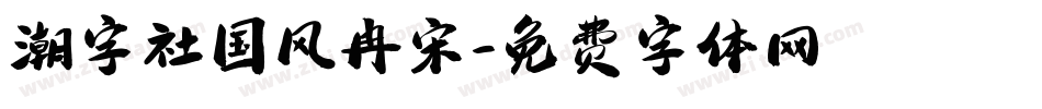潮字社国风冉宋字体转换