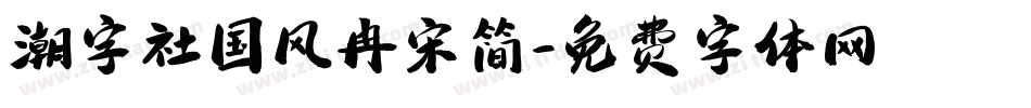 潮字社国风冉宋简字体转换