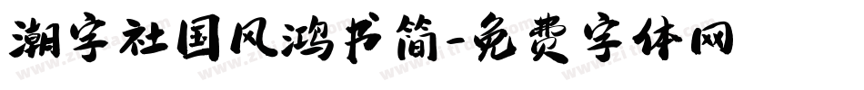 潮字社国风鸿书简字体转换