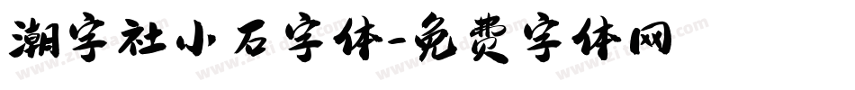 潮字社小石字体字体转换