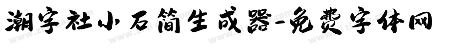 潮字社小石简生成器字体转换