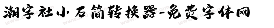潮字社小石简转换器字体转换