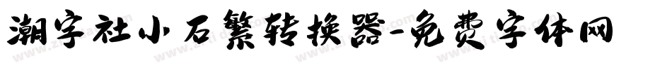 潮字社小石繁转换器字体转换