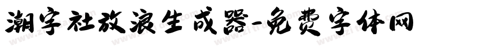 潮字社放浪生成器字体转换