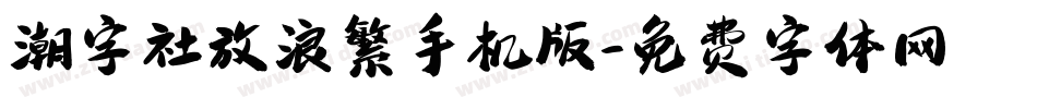 潮字社放浪繁手机版字体转换