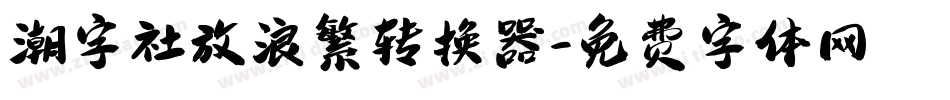 潮字社放浪繁转换器字体转换