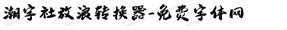 潮字社放浪转换器字体转换