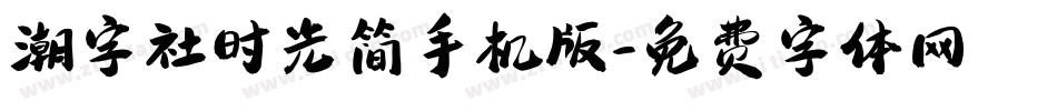 潮字社时光简手机版字体转换