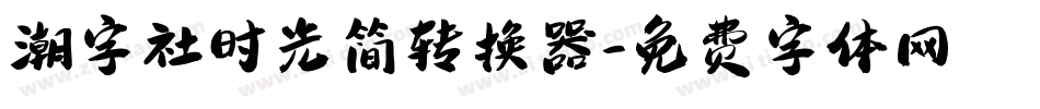 潮字社时光简转换器字体转换