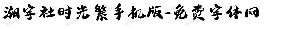 潮字社时光繁手机版字体转换