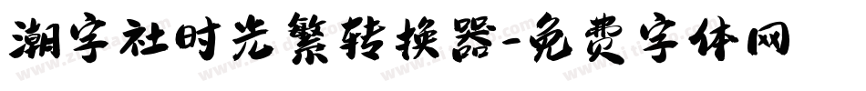 潮字社时光繁转换器字体转换