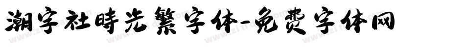 潮字社時光繁字体字体转换