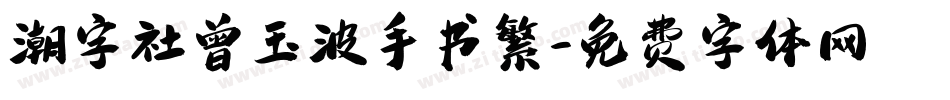 潮字社曾玉波手书繁字体转换