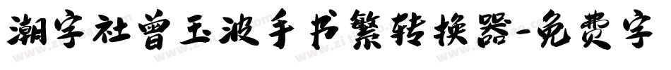 潮字社曾玉波手书繁转换器字体转换