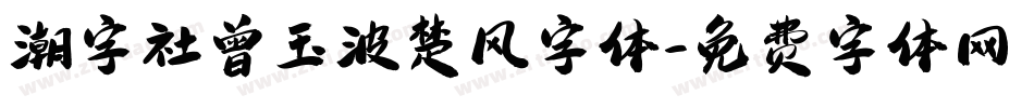 潮字社曾玉波楚风字体字体转换