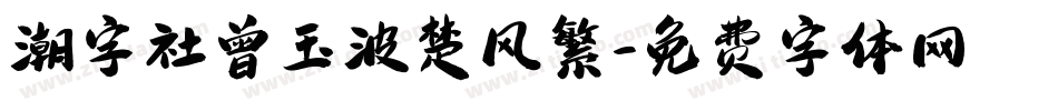 潮字社曾玉波楚风繁字体转换