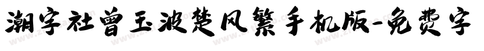 潮字社曾玉波楚风繁手机版字体转换