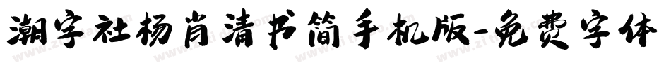 潮字社杨肖清书简手机版字体转换