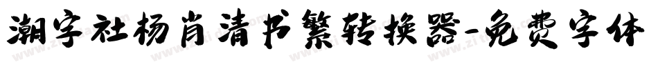 潮字社杨肖清书繁转换器字体转换