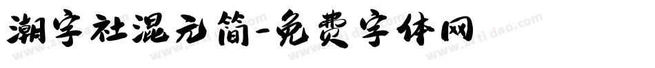 潮字社混元简字体转换