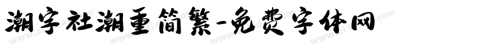 潮字社潮重简繁字体转换