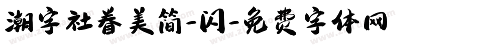 潮字社眷美简-闪字体转换