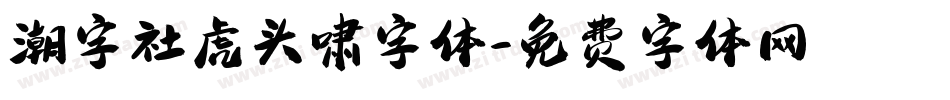 潮字社虎头啸字体字体转换