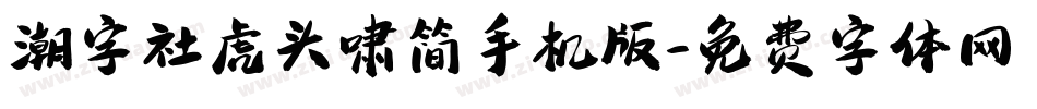 潮字社虎头啸简手机版字体转换