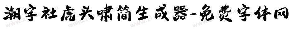 潮字社虎头啸简生成器字体转换