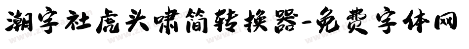 潮字社虎头啸简转换器字体转换
