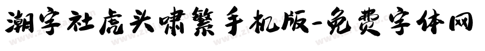 潮字社虎头啸繁手机版字体转换
