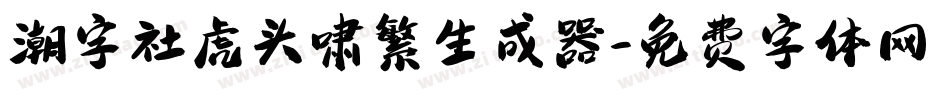 潮字社虎头啸繁生成器字体转换