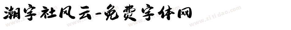 潮字社风云字体转换