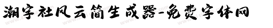 潮字社风云简生成器字体转换