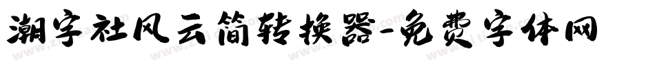潮字社风云简转换器字体转换