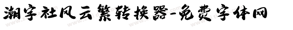 潮字社风云繁转换器字体转换