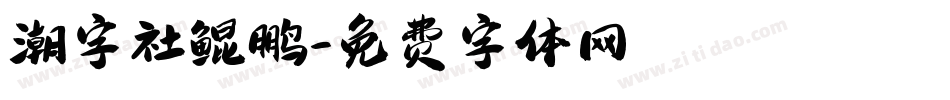 潮字社鲲鹏字体转换