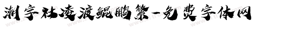 潮字社凌渡鲲鹏繁字体转换