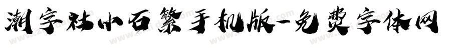 潮字社小石繁手机版字体转换