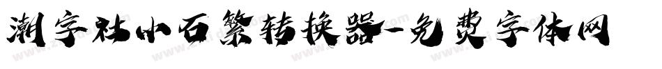 潮字社小石繁转换器字体转换