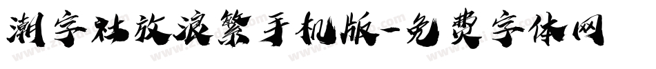 潮字社放浪繁手机版字体转换