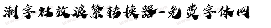 潮字社放浪繁转换器字体转换